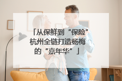 从保鲜到“保险” 杭州全链打造杨梅的“嘉年华”