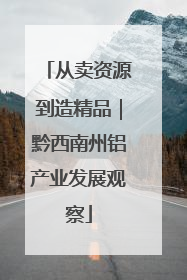 从卖资源到造精品｜黔西南州铝产业发展观察