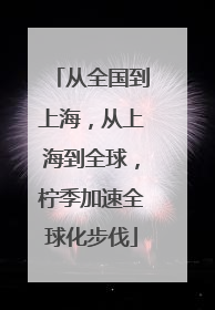 从全国到上海，从上海到全球，柠季加速全球化步伐