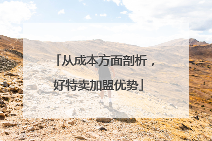 从成本方面剖析，好特卖加盟优势
