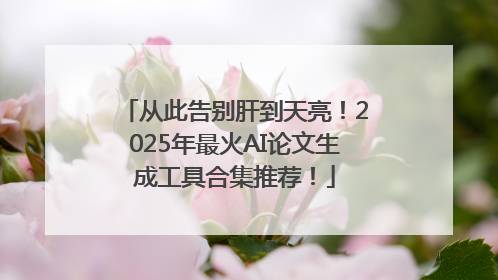 从此告别肝到天亮！2025年最火AI论文生成工具合集推荐！