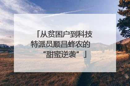 从贫困户到科技特派员顺昌蜂农的“甜蜜逆袭”