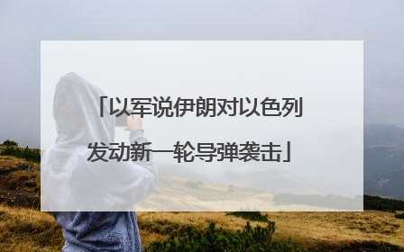 以军说伊朗对以色列发动新一轮导弹袭击