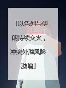 以色列与伊朗持续交火，冲突外溢风险激增