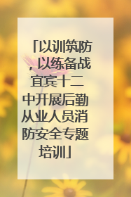 以训筑防，以练备战 宜宾十二中开展后勤从业人员消防安全专题培训
