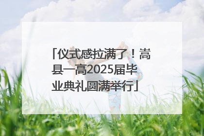 仪式感拉满了！嵩县一高2025届毕业典礼圆满举行