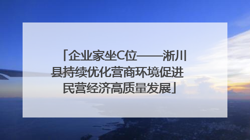 企业家坐C位——淅川县持续优化营商环境促进 民营经济高质量发展