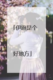 伊旗是个好地方