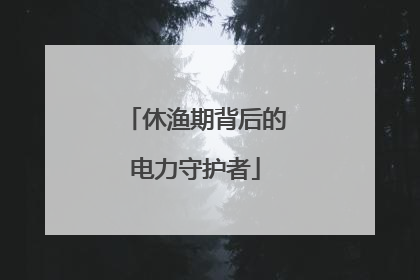 休渔期背后的电力守护者