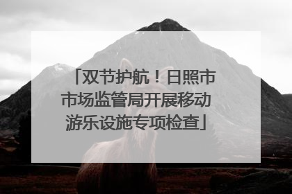 双节护航！日照市市场监管局开展移动游乐设施专项检查