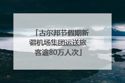 古尔邦节假期新疆机场集团运送旅客逾80万人次