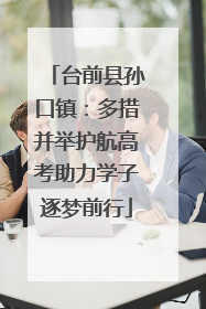 台前县孙口镇：多措并举护航高考助力学子逐梦前行