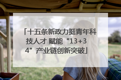 十五条新政力挺青年科技人才 赋能“13+34”产业链创新突破