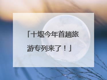 十堰今年首趟旅游专列来了！
