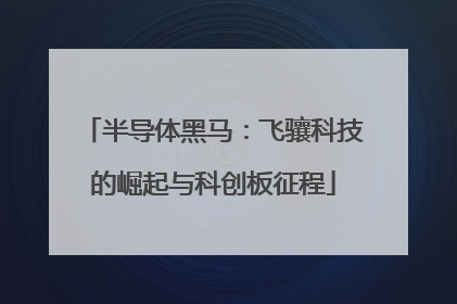 半导体黑马：飞骧科技的崛起与科创板征程