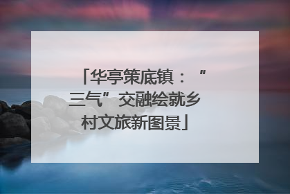华亭策底镇：“三气”交融绘就乡村文旅新图景