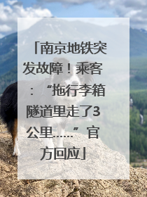 南京地铁突发故障！乘客：“拖行李箱隧道里走了3公里……”官方回应