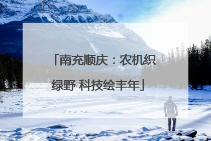 南充顺庆：农机织绿野 科技绘丰年
