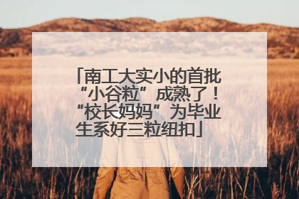南工大实小的首批“小谷粒”成熟了！“校长妈妈”为毕业生系好三粒纽扣