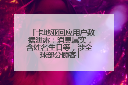 卡地亚回应用户数据泄露：消息属实，含姓名生日等，涉全球部分顾客