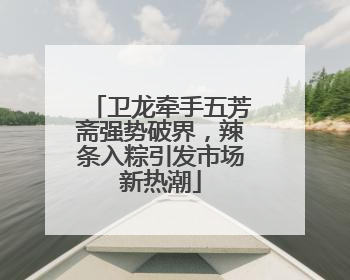 卫龙牵手五芳斋强势破界，辣条入粽引发市场新热潮