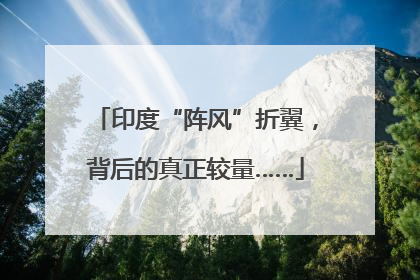印度“阵风”折翼，背后的真正较量……