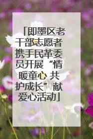 即墨区老干部志愿者携手民革委员开展“情暖童心 共护成长”献爱心活动