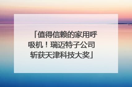 值得信赖的家用呼吸机！瑞迈特子公司斩获天津科技大奖