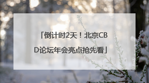 倒计时2天！北京CBD论坛年会亮点抢先看