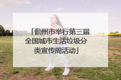 儋州市举行第三届全国城市生活垃圾分类宣传周活动