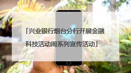 兴业银行烟台分行开展金融科技活动周系列宣传活动