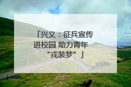 兴义：征兵宣传进校园 助力青年“戎装梦”