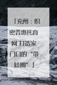 兖州：织密普惠托育网 打造家门口的“带娃圈”