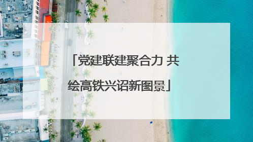 党建联建聚合力 共绘高铁兴诏新图景