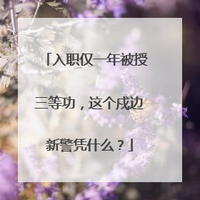 入职仅一年被授三等功，这个戍边新警凭什么？