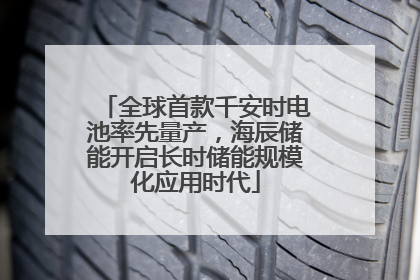 全球首款千安时电池率先量产，海辰储能开启长时储能规模化应用时代