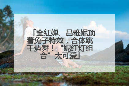 全红婵、昌雅妮顶着兔子特效，合体跳手势舞！“妮红灯组合”太可爱
