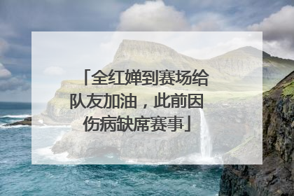 全红婵到赛场给队友加油，此前因伤病缺席赛事