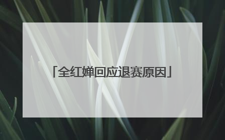 全红婵回应退赛原因