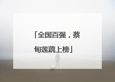 全国百强，蔡甸莲藕上榜