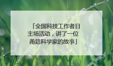 全国科技工作者日主场活动，讲了一位甬籍科学家的故事