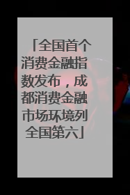 全国首个消费金融指数发布，成都消费金融市场环境列全国第六