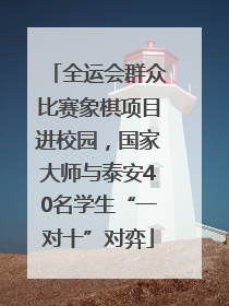 全运会群众比赛象棋项目进校园，国家大师与泰安40名学生“一对十”对弈