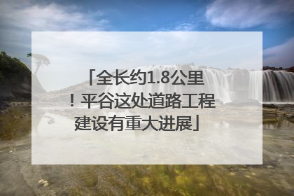 全长约1.8公里！平谷这处道路工程建设有重大进展