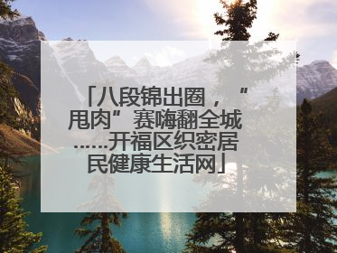 八段锦出圈，“甩肉”赛嗨翻全城……开福区织密居民健康生活网