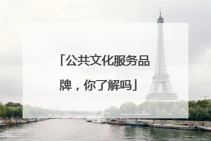公共文化服务品牌，你了解吗