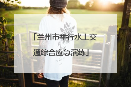 兰州市举行水上交通综合应急演练