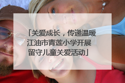 关爱成长，传递温暖 江油市青莲小学开展留守儿童关爱活动