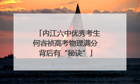 内江六中优秀考生何睿祯高考物理满分背后有“秘诀”