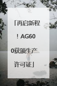 再启新程！AG600获颁生产许可证